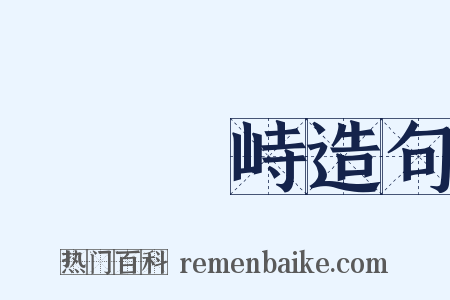 淵渟嶽峙造句是什么意思的图片